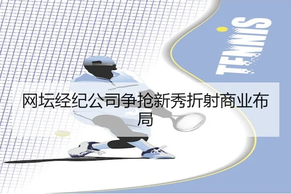 网坛经纪公司争抢新秀折射商业布局